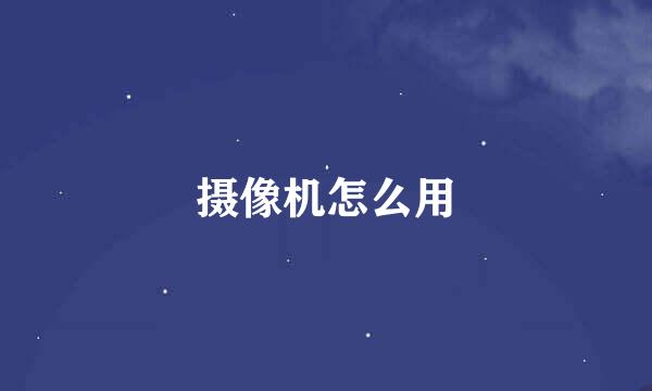 摄像机怎么用