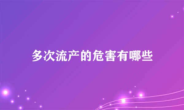 多次流产的危害有哪些