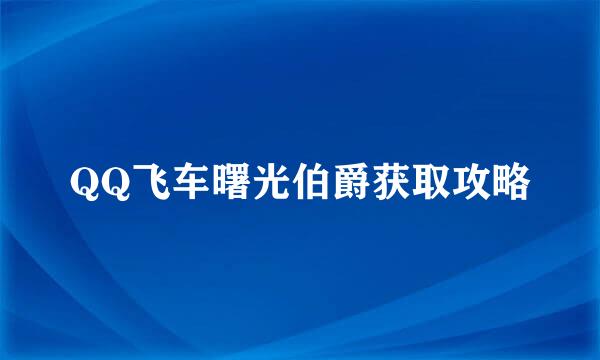 QQ飞车曙光伯爵获取攻略