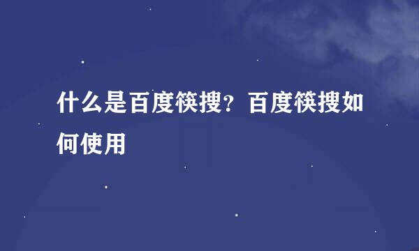 什么是百度筷搜？百度筷搜如何使用