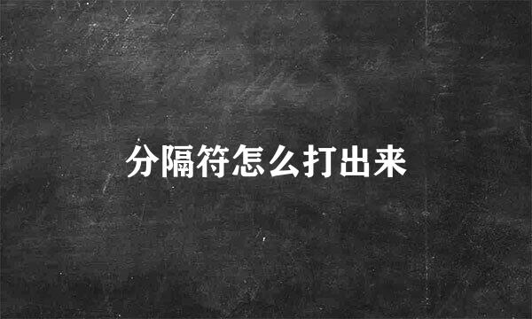 分隔符怎么打出来