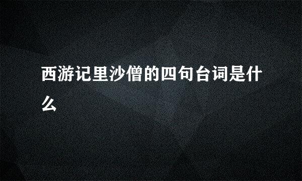 西游记里沙僧的四句台词是什么
