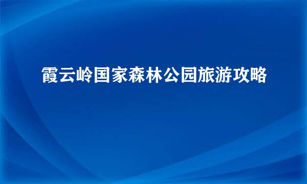 霞云岭国家森林公园旅游攻略