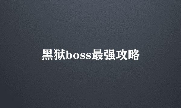 黑狱boss最强攻略