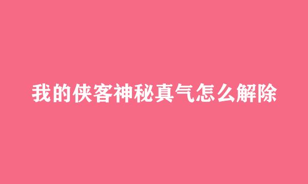 我的侠客神秘真气怎么解除