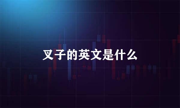 叉子的英文是什么