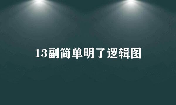 13副简单明了逻辑图