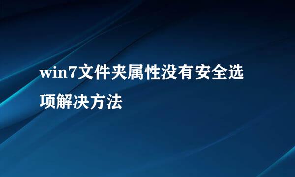 win7文件夹属性没有安全选项解决方法