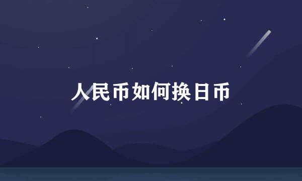 人民币如何换日币