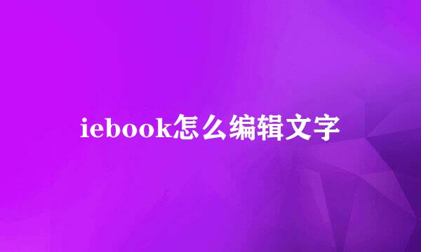 iebook怎么编辑文字