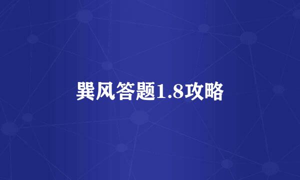 巽风答题1.8攻略