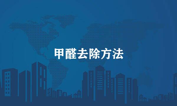 甲醛去除方法