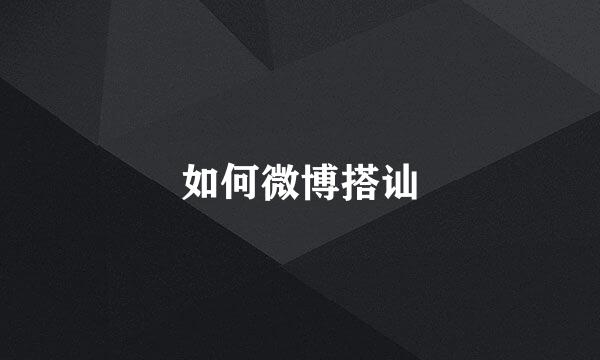 如何微博搭讪