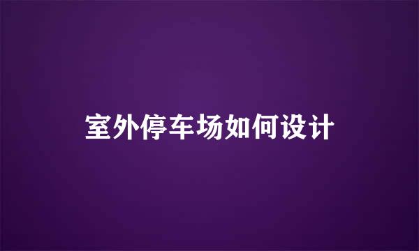 室外停车场如何设计