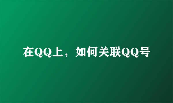 在QQ上，如何关联QQ号