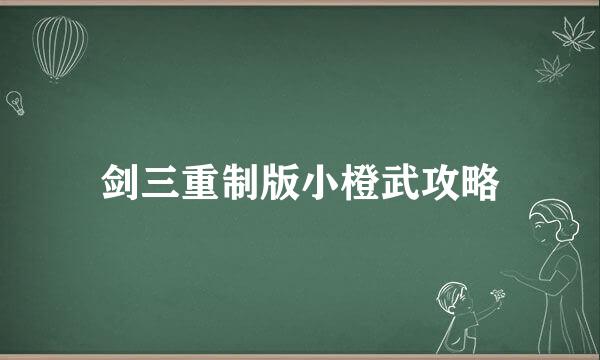 剑三重制版小橙武攻略