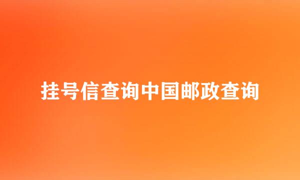挂号信查询中国邮政查询