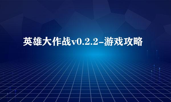 英雄大作战v0.2.2-游戏攻略