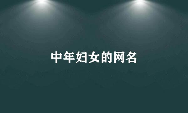 中年妇女的网名