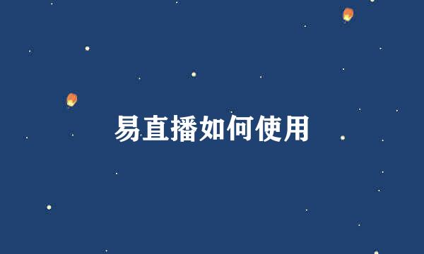易直播如何使用