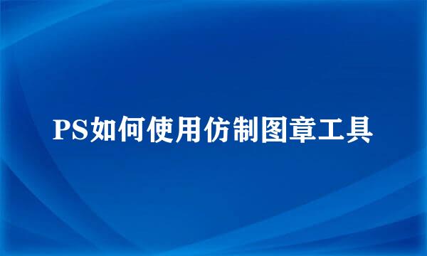 PS如何使用仿制图章工具