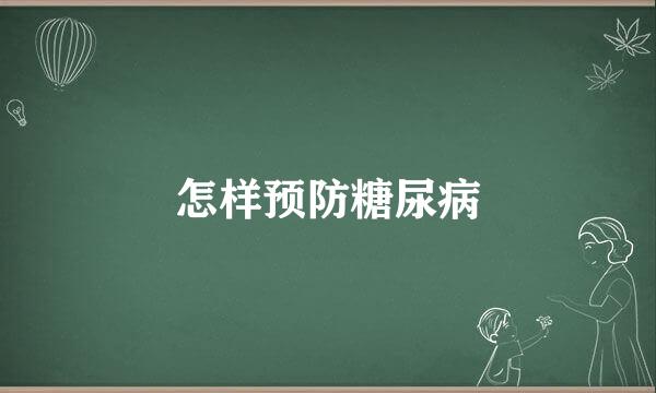 怎样预防糖尿病