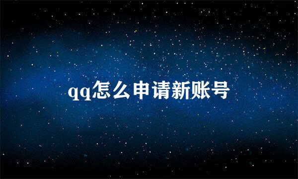 qq怎么申请新账号