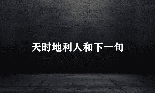 天时地利人和下一句