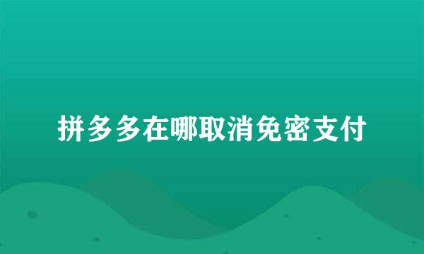 拼多多在哪取消免密支付