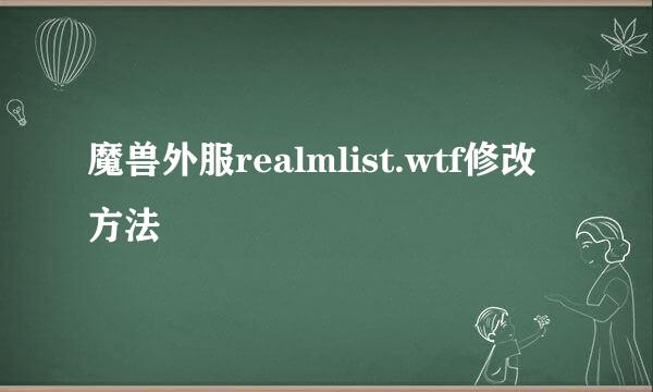魔兽外服realmlist.wtf修改方法