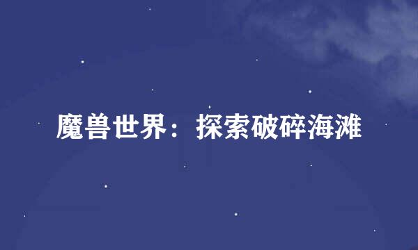 魔兽世界：探索破碎海滩