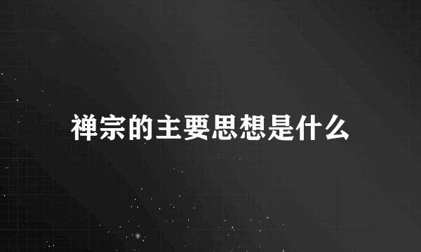 禅宗的主要思想是什么