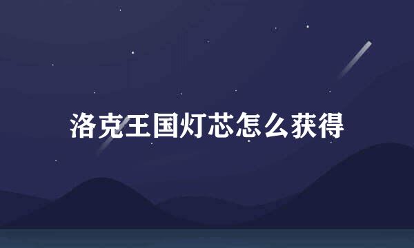 洛克王国灯芯怎么获得