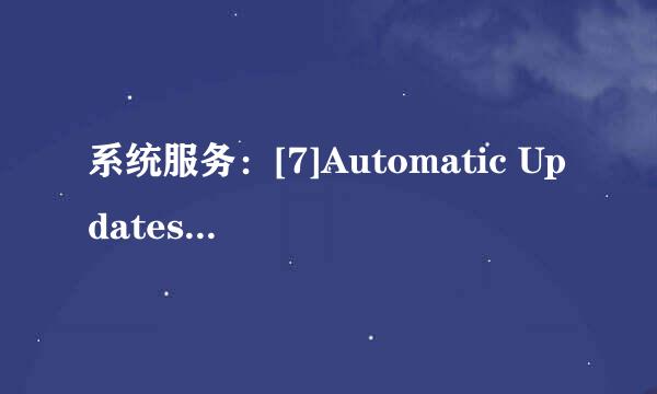 系统服务：[7]Automatic Updates（更新）
