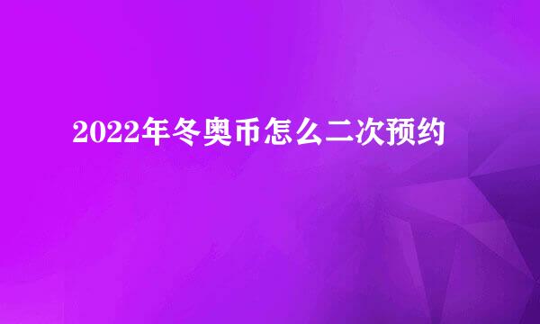 2022年冬奥币怎么二次预约