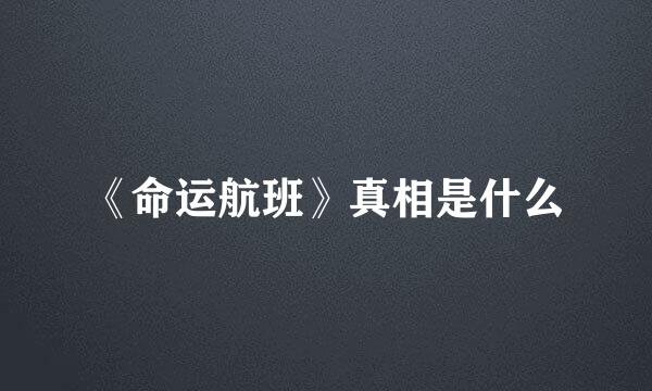 《命运航班》真相是什么