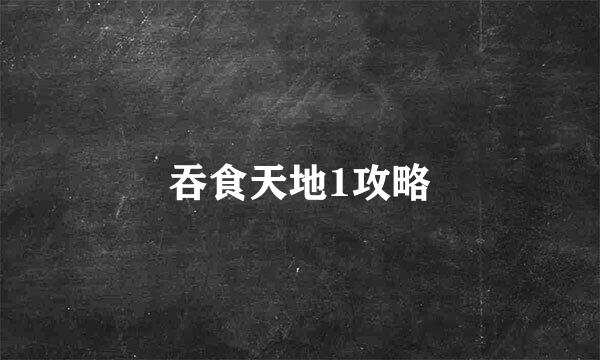 吞食天地1攻略