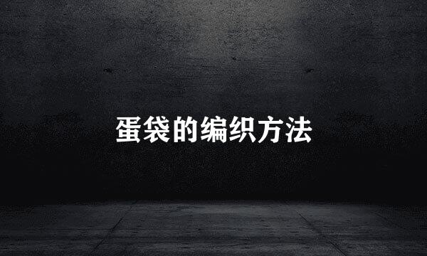 蛋袋的编织方法