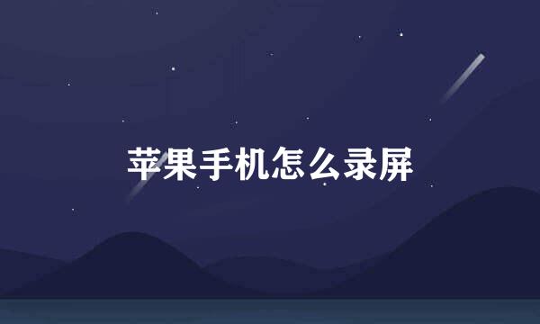 苹果手机怎么录屏