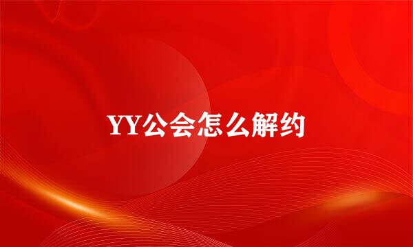 YY公会怎么解约