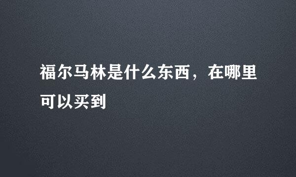福尔马林是什么东西，在哪里可以买到