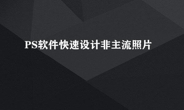 PS软件快速设计非主流照片