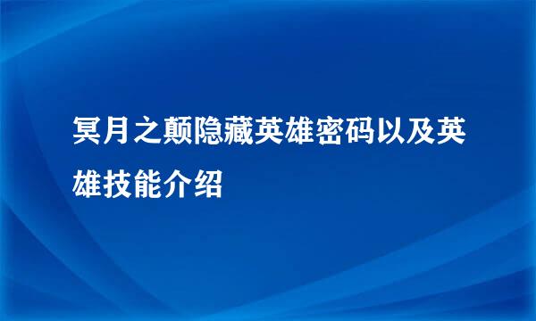 冥月之颠隐藏英雄密码以及英雄技能介绍