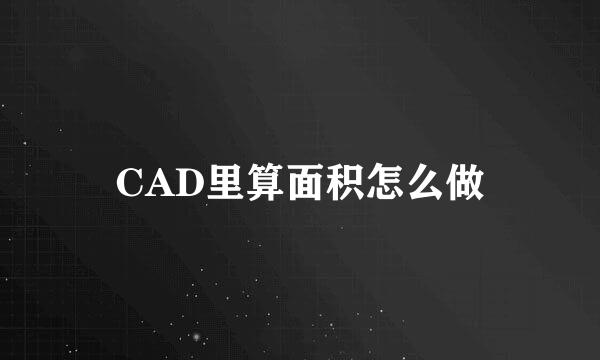 CAD里算面积怎么做