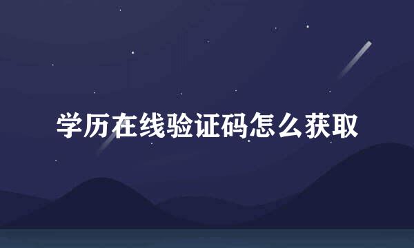 学历在线验证码怎么获取