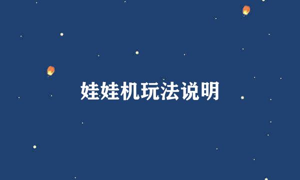 娃娃机玩法说明