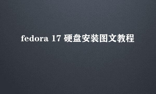 fedora 17 硬盘安装图文教程