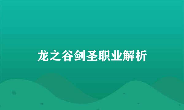 龙之谷剑圣职业解析