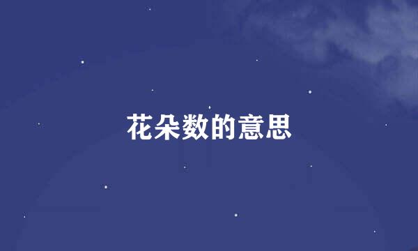 花朵数的意思