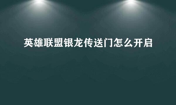 英雄联盟银龙传送门怎么开启